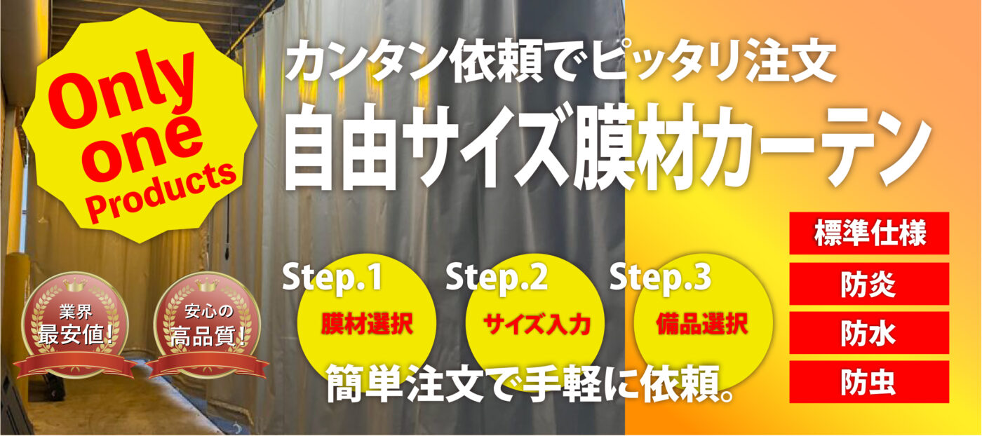 オーダービニールカーテン