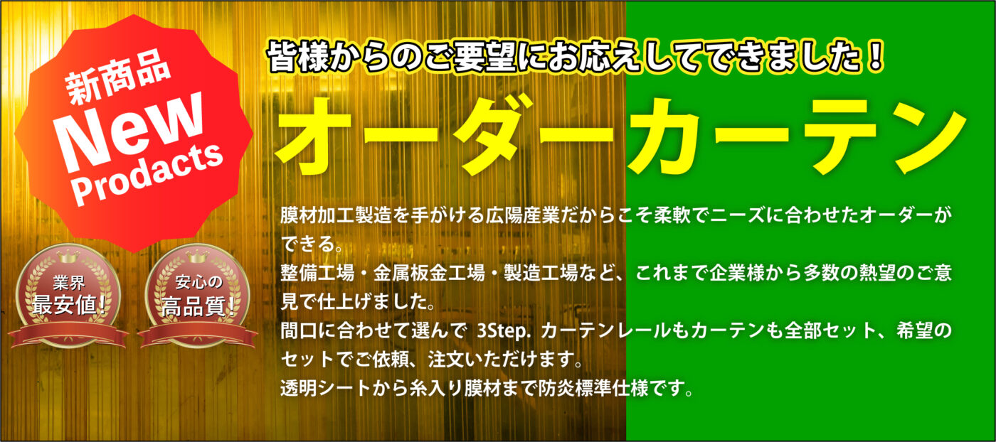 オーダービニールカーテン
