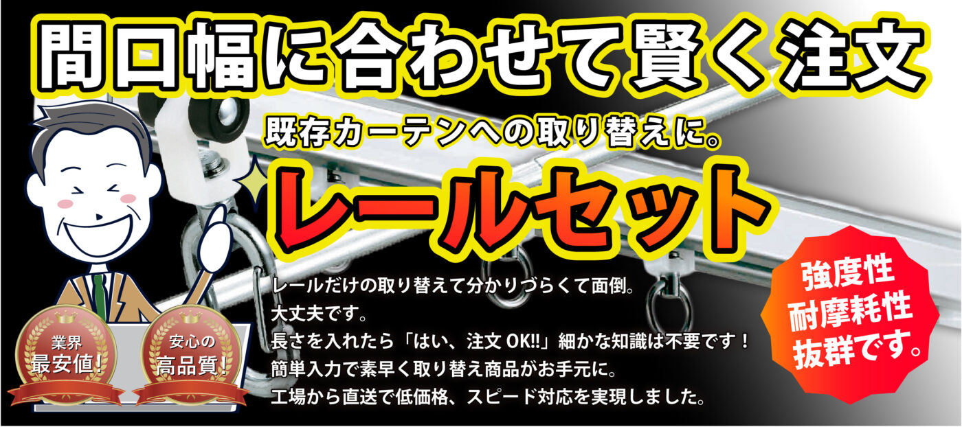 カーテンレールセットのお見積り