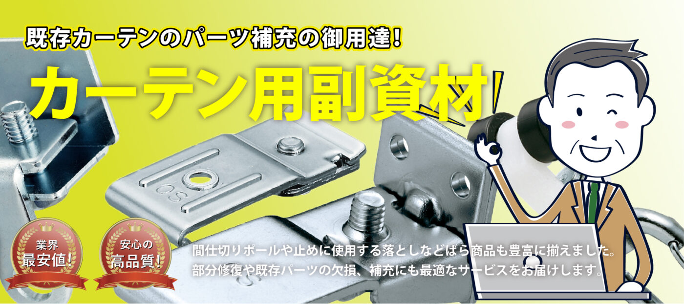 カーテン用副資材