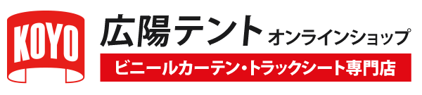 ビニールカーテン・トラックシート専門通販サイト【広陽テント】